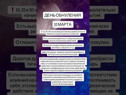 10 МАРТА ДЕНЬ ОБНУЛЕНИЯ СЮЦАЙ