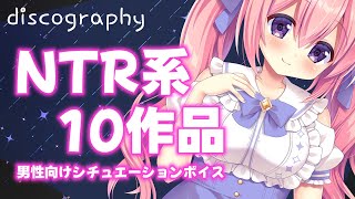 【NTR系】これまでの過去作品から、まとめのNTR系10選【男性向けシチュエーションボイス】