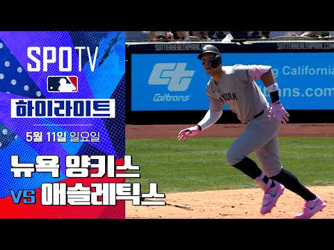 [MLB] 뉴욕 양키스 vs 애슬레틱스 | 5분 하이라이트 (05.11)
