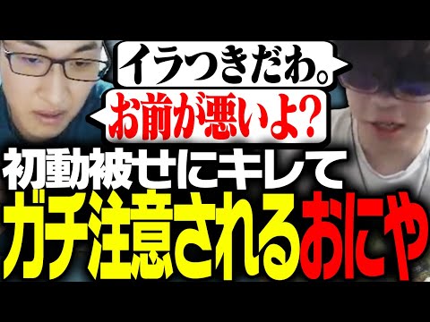 初動被せにキレるおにやに「ガチ注意」する関優太【Apex Legends】