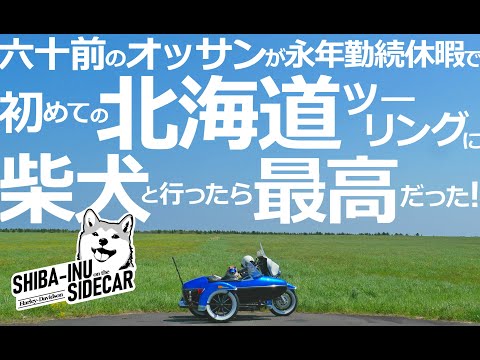 六十前のオッサンが永年勤続休暇で初めての北海道サイドカーツーリングに柴犬と行ったら最高だった！【サイドカーに柴犬 #138 Touring in Hokkaido】