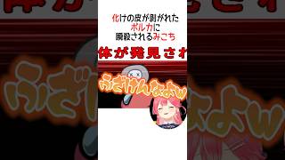 化けの皮が剝がれたポルカに瞬殺されるみこち【ホロライブ切り抜き】#vtuber #shorts #白上フブキ #猫又おかゆ #大神ミオ #さ