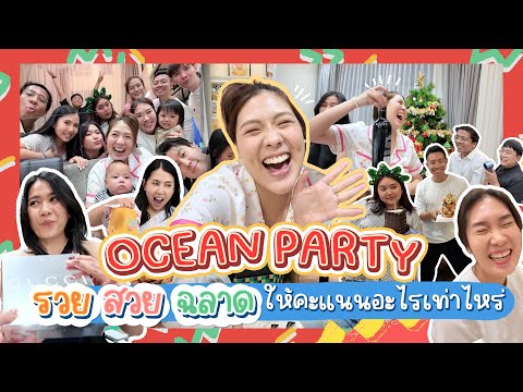 OCEANPARTYรวยสวยฉลาดให้