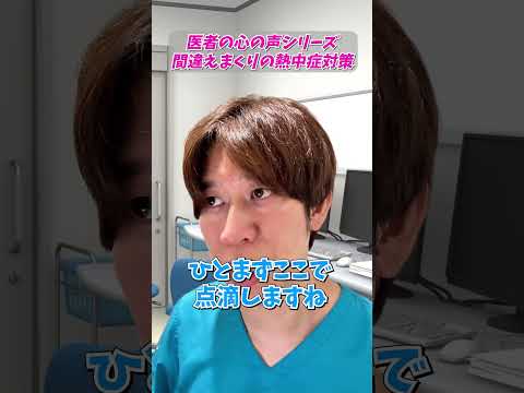 【医者の心の声】間違いだらけの熱中症対策の患者さん