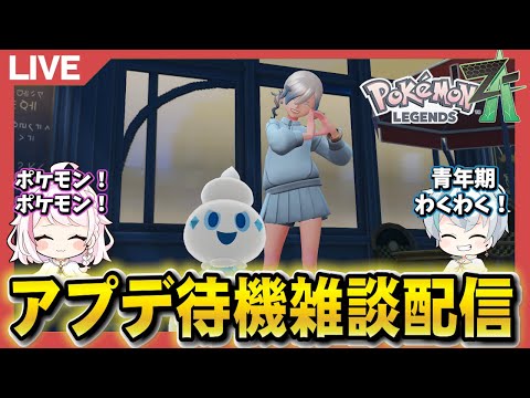 ヒロアカURのアプデが終わるまでZAする!雑談OK!初見さん歓迎!【ポケモンZA】