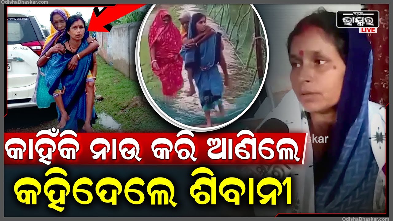 କେନ୍ଦ୍ରାପଡାର ଆଶା କର୍ମୀ ଶିବାନୀ କହିଲେ ସେଦିନ କାହିଁକି ବୁଢୀ ମାଉସୀଙ୍କୁ ନାଉ କରି ଆଣିଥିଲେ Kendrapara