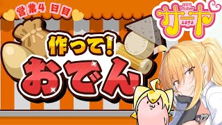 ギャルが振る舞うvol.4】サヤ✖ナマ【作って！おでん】　#サヤ生