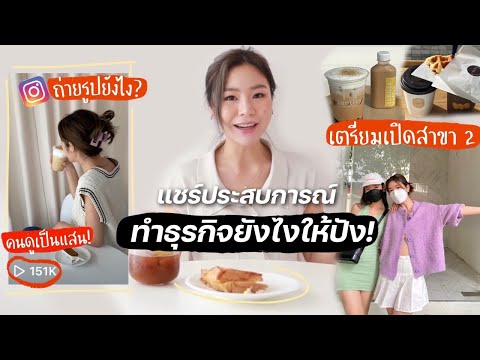 ☕️-แชร์ประสบการณ์เปิดคาเฟ่-ทำย ☕️-แชร์ประสบการณ์เปิดคาเฟ่-ทำย