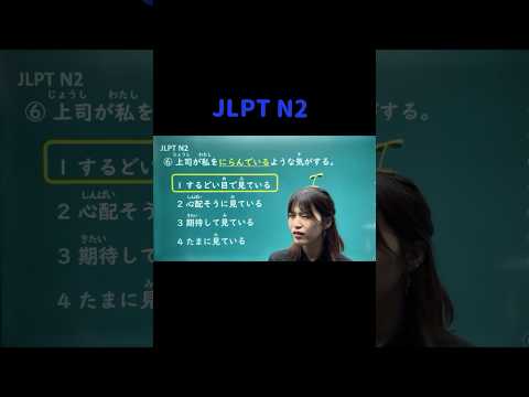 JLPT N2 #14 #shorts #nihongo #nihongonomori  #kaiwa #slang #japanes #jlpt