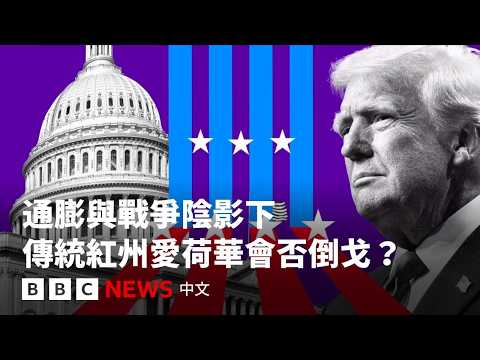 美国中期选举：物价和伊朗战事会否令传统红州转向？