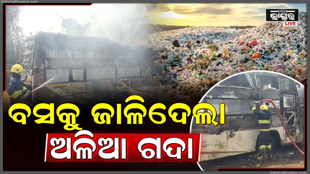 ଅଳିଆ ଗଦାରୁ ନିଆଁ ଲାଗି ଜଳିଗଲା 2 ଟି ବସ, ଆତଙ୍କିତ ସ୍ଥାନୀୟ ଲୋକେ