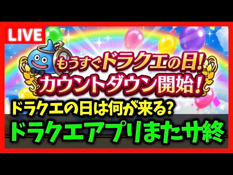 【ドラクエウォーク】ドラクエのアプリサ終、サ終ってさぁ…ドラクエの日は何が来る？【雑談放送】