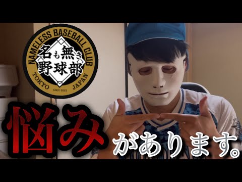 【名も無き野球部】人生最後の野球チームで大きな決断を迫られています。皆さんの意見を聞かせてください！#プロスピa #名も無き野球部 #シンドウ君