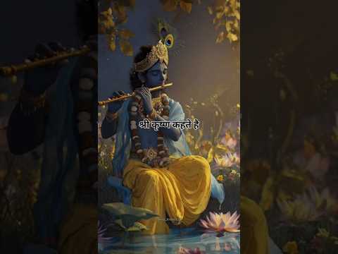 श्री कृष्णा कहते है 🙏 #motivation #lifelessons #bhakti #gitagyan #krishna