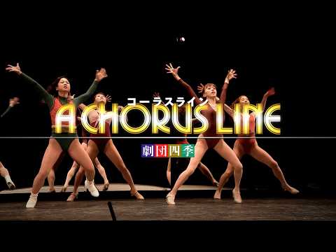 劇団四季：コーラスライン：プロモーションVTR