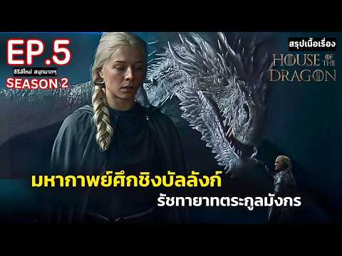 สปอยHouseoftheDragonSeaso