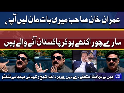 Hamare Pass Akri Option He Resign kar dete Hain | Sheikh Rasheed talks to media | Dunya News