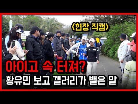 ※단독 영상※ 팬들의 속을 터지게(?) 할 만큼 아슬아슬했던 황유민의 우승 경쟁｜두산건설 Weve 챔피언십_FR [2024 KLPGA]