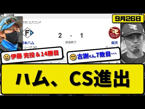 【2位vs4位】日本ハムファイターズが楽天イーグルスに2-1で勝利…9月26日逆転勝ちでCS進出決定…先発伊藤9回1失点14勝目…レイエス&清宮が活躍【最新・反応集・なんJ・2ch】プロ野球