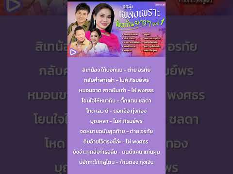 โยนใจให้หมากิน - #ตั๊กแตนชลดา | #playlist #grammybig #เพลงฮิตtiktok #เพลงลูกทุ่ง #เพลงดังในtiktok