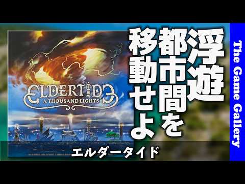 【エルダータイド】嵐に左右される浮遊都市間を移動せよ / ボードゲーム レビュー
