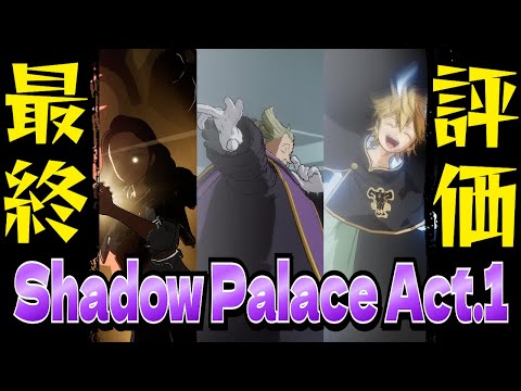 【ブラクロモ】引けるときに引け！シャドパレAct1の回復アタッカーと火力バフDFと感電を最終評価する。 /SP Act1.最終評価【ブラッククローバー】【BlackCloverMobile】
