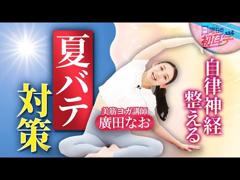 【スキマ熱血授業】猛暑日続きの夏バテ対策！背中のトレーニングで自律神経を整える『美筋ヨガ』 #初耳学 #熱血授業