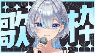 【元ボーカリストVsinger】たくさん歌います！！！ I will sing a lot!! 【#歌枠】#うたうよしん #karaoke 