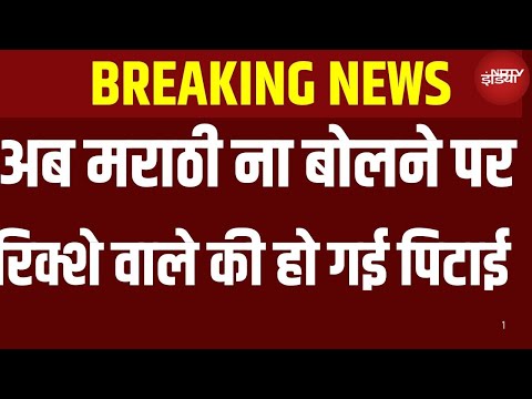 Marathi Hindi Controversy: मराठी में बात न करने पर रिक्‍शा वाले की पिटाई | BREAKING NEWS