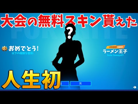 大会の無料スキンをゲット!! アリーナで30キル優勝か!?【フォートナイト】