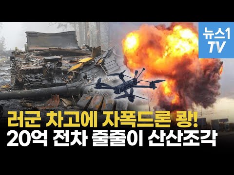 신의 한 수 우크라 드론…위대한 손기술로 러시아 전차 골라 때린다