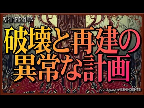 破壊と再建の異常な計画