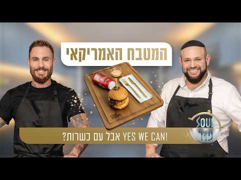 YES WE CAN! אבל עם כשרות? טום אביב ומאיר בראל עושים את אמריקה: האם זה האוכל המושחת ביותר בעולם?