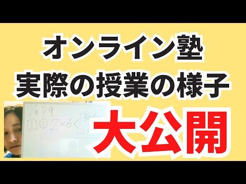 【大公開】僕がやっている「小学生専門オンライン塾」の授業の様子をお見せします！