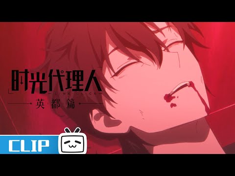 《时光代理人 英都篇》第1话花絮：程小时中枪  | Made By Bilibili