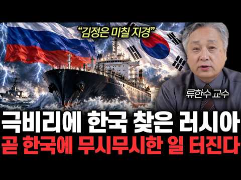 “김정은 미칠 지경” 극비리에 한국 찾은 러시아. 곧 한국에 무시무시한 일 터진다 | 류한수 교수 4부