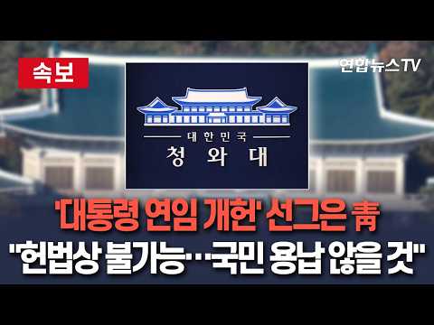 [🔴속보] '대통령 연임 개헌' 선그은 靑 "헌법상 불가능…국민 용납 않을 것" / 연합뉴스TV(YonhapnewsTV)