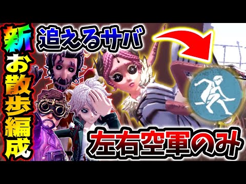 【第五人格】見つからない追えないサバしかいない地獄の編成クソパに空軍入れてみた結果...【identityV】【アイデンティティV】