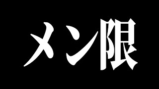 【メン限】作業終わるまで