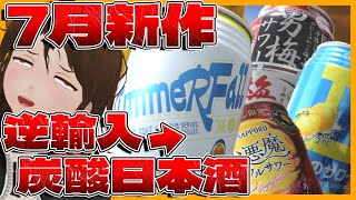 【柑橘評議会】7月新作缶チューハイ4選！結構飲めるPBから謎のスパークリング日本酒まで【689】