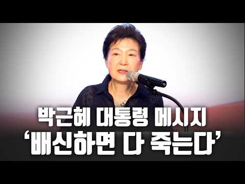 박근혜 대통령 메시지 '배신하면 다 죽는다'