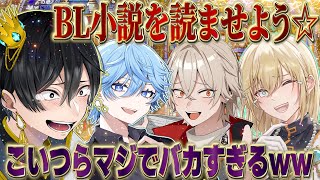 【神回】罰ゲームに負けた奴にBL小説を読ませたら面白すぎたww