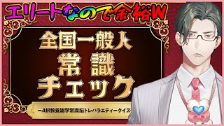 【 全国一般人常識チェック 】スーパーエリートなので余裕です【にじさんじ / 五木左京】