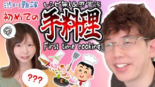 【初めての手料理】りんかりんに喜んでもらおう！