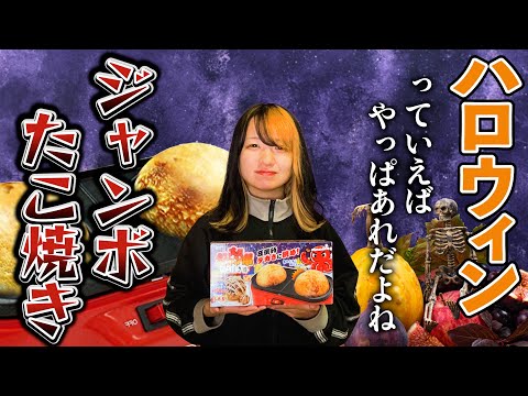 ハロウィンだしジャンボたこ焼き作るよ！！！！