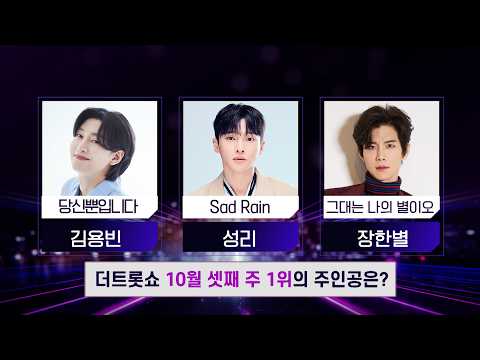 더 트롯쇼 10월 <strong>셋째</strong> <strong>주</strong> 1위의 주인공은? | 더 트롯쇼 261019