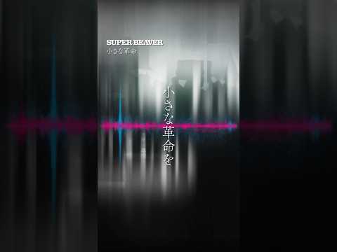 #SUPERBEAVER 新曲「#小さな革命」歌詞動画 公開！ ニューアルバム『#音楽』発売中！