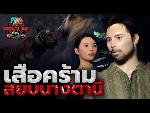 สองพรานตะลุยป่าสาละวินEp.6ตอ