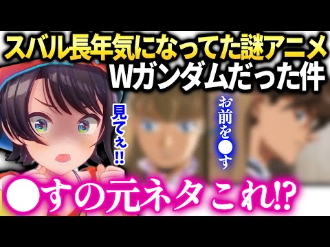 スバル遂にガンダム見始める為に色々コメに教わってたらウイングが気になってきた件【大空スバル/ホロライブ】