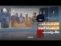 هل انتهى زمن حياد الفنانين أمام جرائم الحوثيين؟! | كومنت